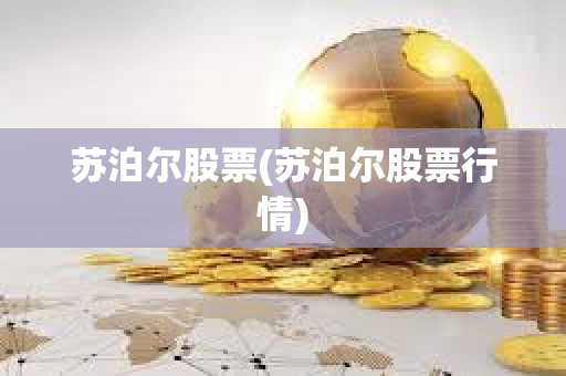 蘇泊爾股票(蘇泊爾股票行情)