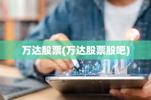 萬達股票(萬達股票股吧)