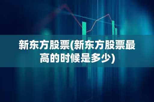 新東方股票(新東方股票最高的時候是多少)