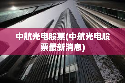 中航光電股票(中航光電股票最新消息)