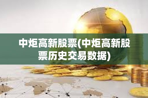 中炬高新股票(中炬高新股票歷史交易數據)