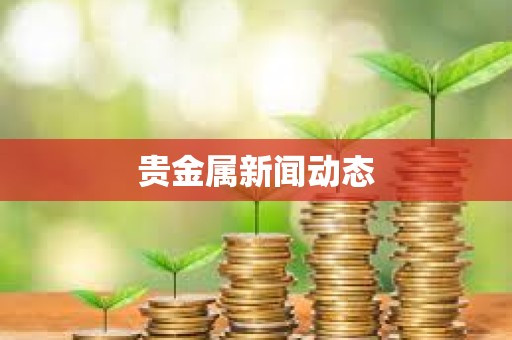 貴金屬新聞動態