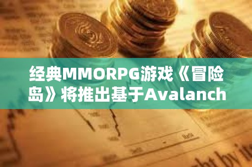 經典MMORPG游戲《冒險島》將推出基于Avalanche的Web3版本