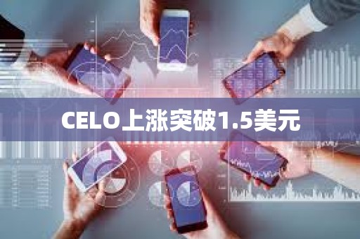 CELO上漲突破1.5美元