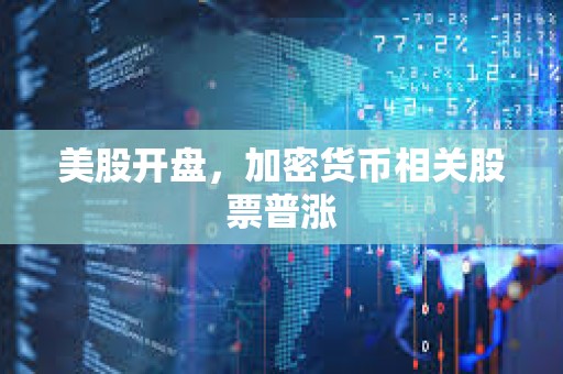 美股開盤，加密貨幣相關股票普漲