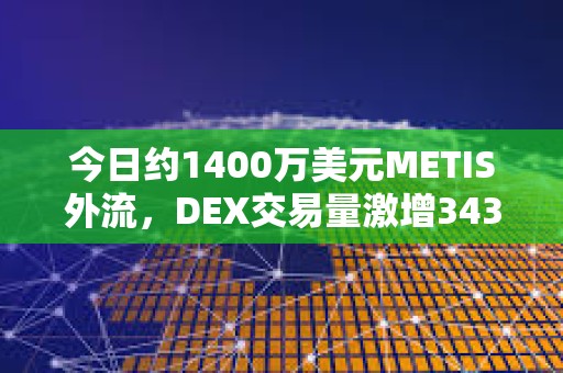 今日約1400萬美元METIS外流，DEX交易量激增343%