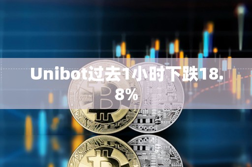 Unibot過去1小時下跌18.8%