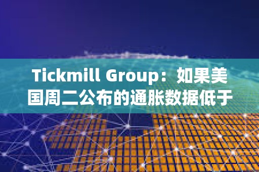 Tickmill Group：如果美國周二公布的通脹數(shù)據(jù)低于預期，比特幣可能會延續(xù)漲勢