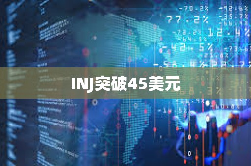 INJ突破45美元