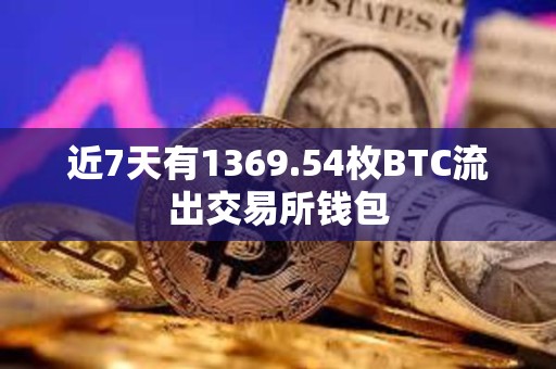 近7天有1369.54枚BTC流出交易所錢包