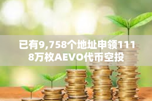 已有9,758個地址申領(lǐng)1118萬枚AEVO代幣空投