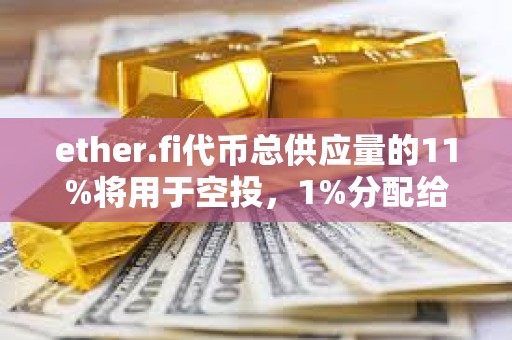 ether.fi代幣總供應(yīng)量的11%將用于空投，1%分配給Protocol Guild