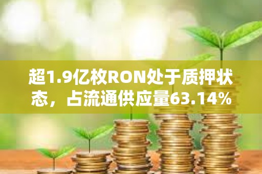 超1.9億枚RON處于質(zhì)押狀態(tài)，占流通供應(yīng)量63.14%