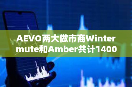 AEVO兩大做市商Wintermute和Amber共計1400萬枚代幣，已向CEX充值425萬枚