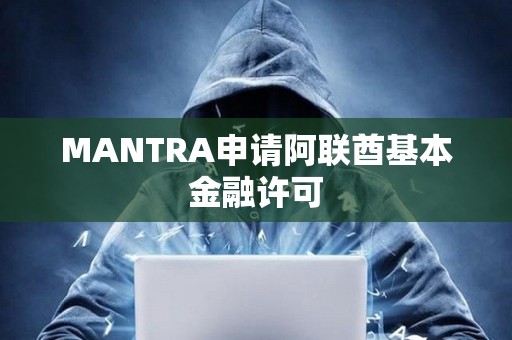 MANTRA申請阿聯酋基本金融許可