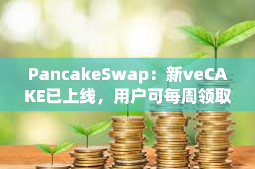 PancakeSwap：新veCAKE已上線，用戶可每周領取veCAKE池獎勵并獲得收益分成
