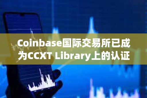 Coinbase國際交易所已成為CCXT Library上的認證交易所