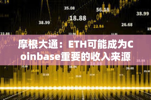 摩根大通：ETH可能成為Coinbase重要的收入來源