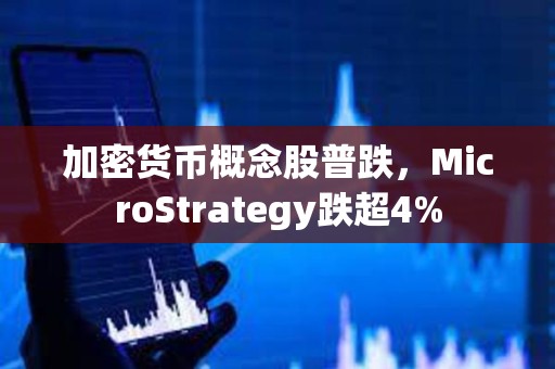 加密貨幣概念股普跌，MicroStrategy跌超4%