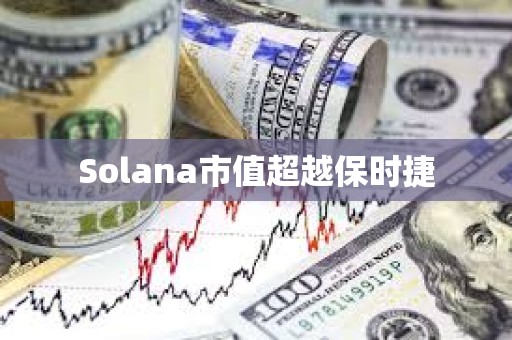 Solana市值超越保時捷
