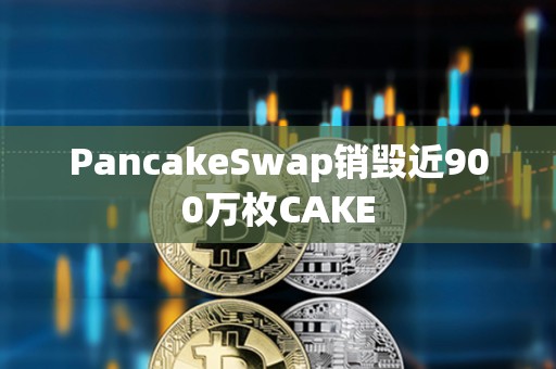 PancakeSwap銷毀近900萬枚CAKE