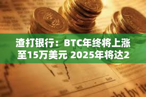 渣打銀行：BTC年終將上漲至15萬美元 2025年將達25萬美元