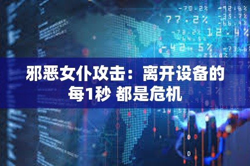 邪惡女仆攻擊：離開設備的每1秒 都是危機