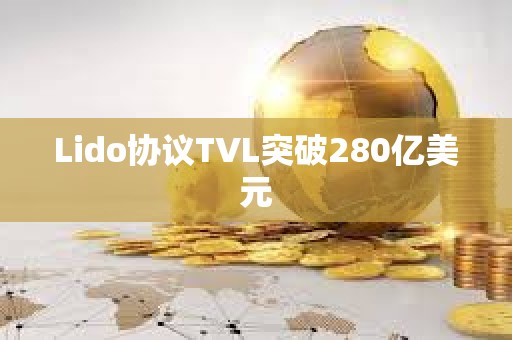 Lido協(xié)議TVL突破280億美元