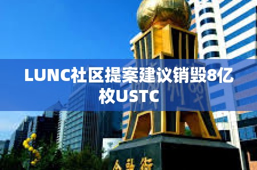 LUNC社區(qū)提案建議銷毀8億枚USTC