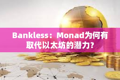 Bankless：Monad為何有取代以太坊的潛力？