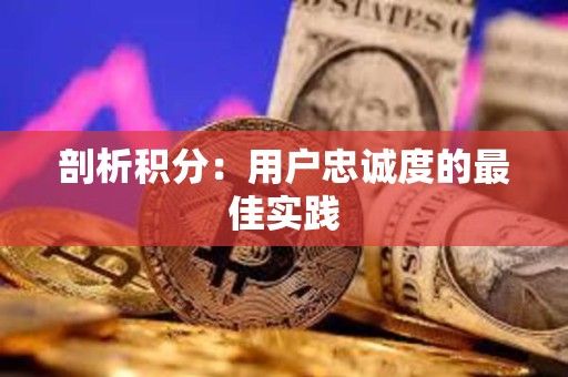 剖析積分：用戶忠誠度的最佳實踐