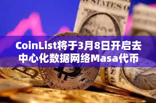 CoinList將于3月8日開啟去中心化數據網絡Masa代幣MASA公開發售