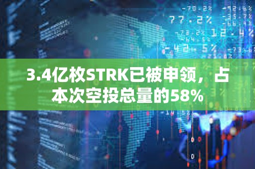 3.4億枚STRK已被申領(lǐng)，占本次空投總量的58%