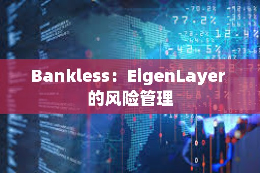Bankless：EigenLayer 的風險管理