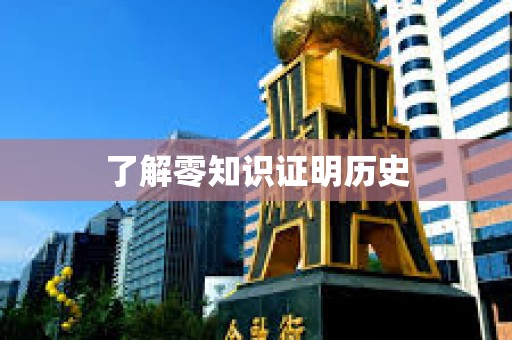 了解零知識證明歷史