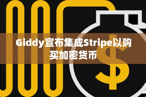 Giddy宣布集成Stripe以購買加密貨幣