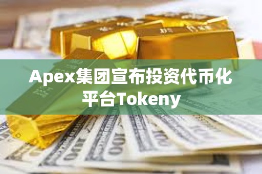 Apex集團(tuán)宣布投資代幣化平臺(tái)Tokeny