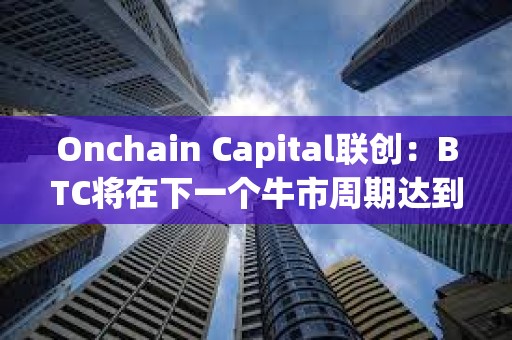 Onchain Capital聯創：BTC將在下一個牛市周期達到20萬美元