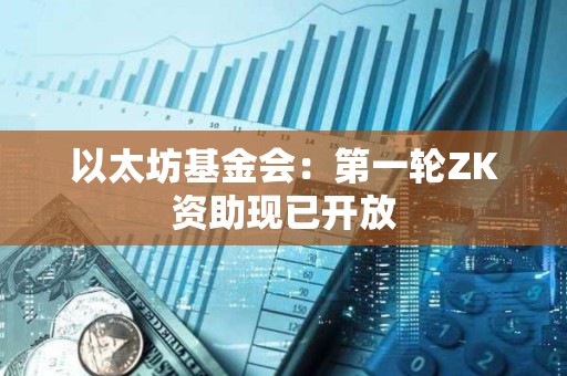 以太坊基金會：第一輪ZK資助現已開放