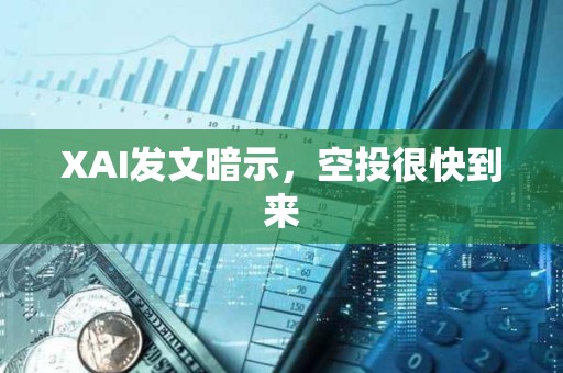 XAI發(fā)文暗示，空投很快到來