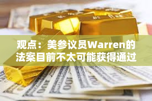 觀點：美參議員Warren的法案目前不太可能獲得通過