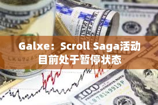 Galxe：Scroll Saga活動目前處于暫停狀態