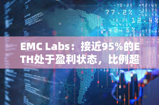 EMC Labs：接近95%的ETH處于盈利狀態，比例超過BTC