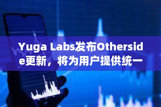 Yuga Labs發布Otherside更新，將為用戶提供統一賬戶和身份