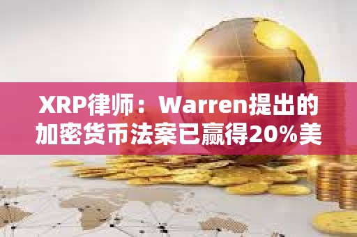 XRP律師：Warren提出的加密貨幣法案已贏得20%美國參議院議員支持