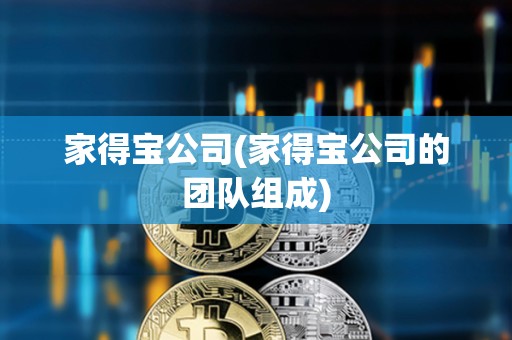 家得寶公司(家得寶公司的團隊組成)