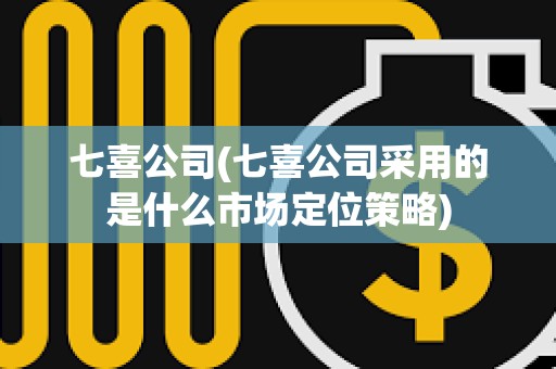 七喜公司(七喜公司采用的是什么市場定位策略)