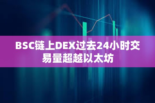 BSC鏈上DEX過去24小時交易量超越以太坊