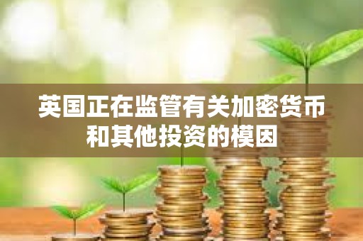 英國正在監管有關加密貨幣和其他投資的模因