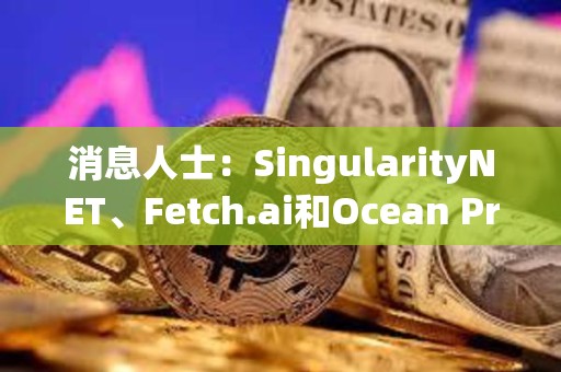 消息人士：SingularityNET、Fetch.ai和Ocean Protocol代幣擬合并為ASI